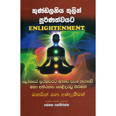 කුණ්ඩලනිය තුලින් පූර්ණත්වයට - Kundalaniya Thulin Purnathwayata