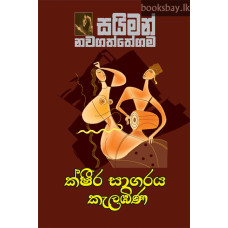 ක්ෂීර සාගරය කැලඹිණ - Ksheera Sagaraya Kalambina