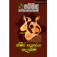 ක්ෂීර සාගරය කැලඹිණ - Ksheera Sagaraya Kalambina