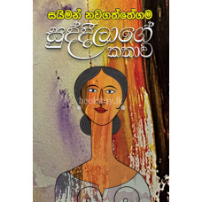 සුද්දිලාගේ කතාව - Suddilage Kathawa