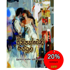 විසිපස්වෙනි තට්ටුව - Wisipasweni Thattuwa