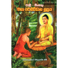 මහා පරිනිබ්බාන සූත්‍රය - Maha Parinibbana Suthraya