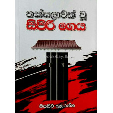 තක්සලාවක් වූ සිපිරි ගෙය - Thaksalawak Wu Sipiri Geya