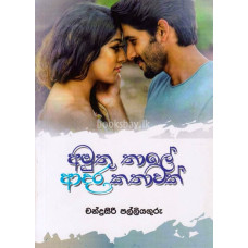 අමුතු තාලේ ආදර කතාවක් - Amuthu Thale Adara Kathawak