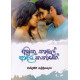 අමුතු තාලේ ආදර කතාවක් - Amuthu Thale Adara Kathawak