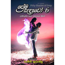 ප්‍රේම සැඳෑවෝ 6 - Prema Sandawo 6