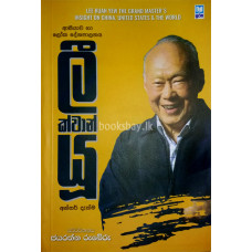 ලී ක්වාන් යූ - Lee Kuan Yew