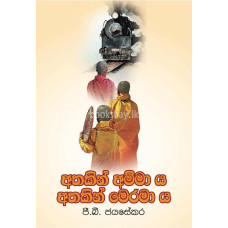 අතකින් අම්මා ය අතකින් මෙරමා ය - Athakin Ammaya Athakin Meramaya