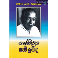 පන්හිඳක ගැමි සුවඳ - Panhindaka Gami Suwanda