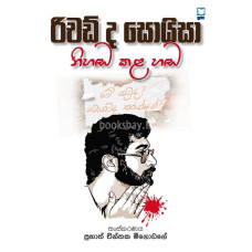 රිචඩ් ද සොයිසා නිහඬ කළ හඬ - Richard De Zoysa Nihanda Kala Handa