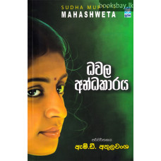 ධවල අන්ධකාරය - Dhawala Andhakaraya