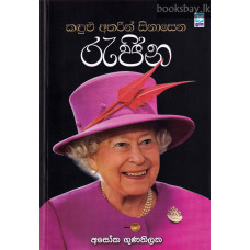 කඳුළු අතරින් සිනාසෙන රැජින - Kandulu Atharin Sinasena Rajina