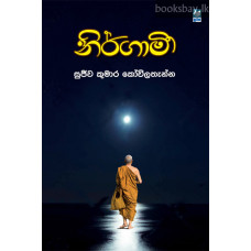 නිර්ගාමී - Nirgamee