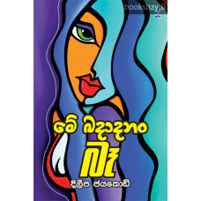 මේ බදාදනං බෑ - Me Badada Nan Ba