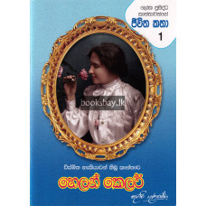 හෙලන් කෙලර් - Helen Keller