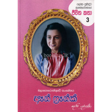 ඈන් ෆ්‍රෑන්ක් - Anne Frank