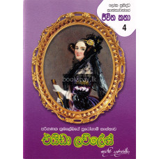 එයිඩා ලව්ලේස් - Ada Lovelace