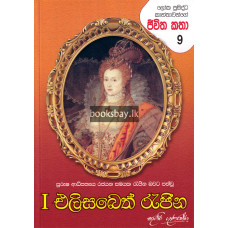 I එලිසබෙත් රැජින - Queen Elizabeth I