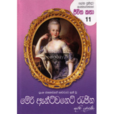 මේරි ඇන්ට්වනෙට් රැජින - Mary Antoinette