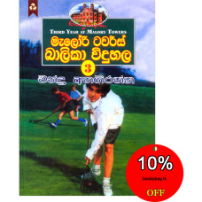 මැලෝරි ටවර්ස් බාලිකා විදුහල 3 - Malory Towers Balika Viduhala 3