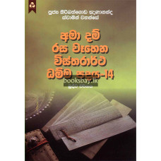 අමා දම් රස වෑහෙන විස්තරාර්ථ ධම්ම පදය 14 - Ama Dam Rasa Wahena Vistharartha Dhamma Padaya 14