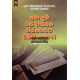 අමා දම් රස වෑහෙන විස්තරාර්ථ ධම්ම පදය 14 - Ama Dam Rasa Wahena Vistharartha Dhamma Padaya 14