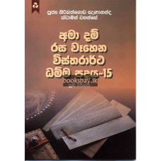 අමා දම් රස වෑහෙන විස්තරාර්ථ ධම්ම පදය 15 - Ama Dam Rasa Wahena Vistharartha Dhamma Padaya 15