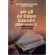 අමා දම් රස වෑහෙන විස්තරාර්ථ ධම්ම පදය 15 - Ama Dam Rasa Wahena Vistharartha Dhamma Padaya 15