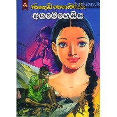 අගමෙහෙසිය - Agamehesiya