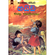 හයිඩි - Heidi