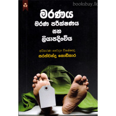 මරණය මරණ පරීක්ෂණය සහ ලියාපදිංචිය - Maranaya Marana Pareekshanaya Saha Liyapadinchiya