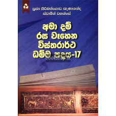 අමා දම් රස වෑහෙන විස්තරාර්ථ ධම්ම පදය 17 - Ama Dam Rasa Wahena Vistharartha Dhamma Padaya 17