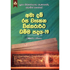 අමා දම් රස වෑහෙන විස්තරාර්ථ ධම්ම පදය 19 - Ama Dam Rasa Wahena Vistharartha Dhamma Padaya 19