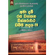 අමා දම් රස වෑහෙන විස්තරාර්ථ ධම්ම පදය 19 - Ama Dam Rasa Wahena Vistharartha Dhamma Padaya 19