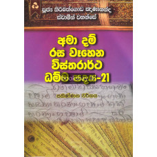 අමා දම් රස වෑහෙන විස්තරාර්ථ ධම්ම පදය 21 - Ama Dam Rasa Wahena Vistharartha Dhamma Padaya 21