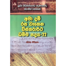 අමා දම් රස වෑහෙන විස්තරාර්ථ ධම්ම පදය 22 - Ama Dam Rasa Wahena Vistharartha Dhamma Padaya 22