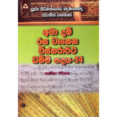 අමා දම් රස වෑහෙන විස්තරාර්ථ ධම්ම පදය 24 - Ama Dam Rasa Wahena Vistharartha Dhamma Padaya 24