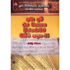 අමා දම් රස වෑහෙන විස්තරාර්ථ ධම්ම පදය 25 - Ama Dam Rasa Wahena Vistharartha Dhamma Padaya 25