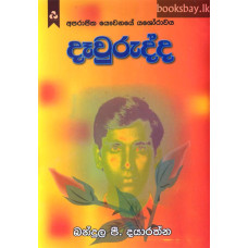 දෑවුරුද්ද - Dawurudda