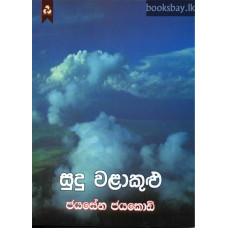 සුදු වළාකුළු - Sudu Walakulu