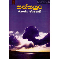 සත් සයුර - Sath Sayura