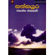 සත් සයුර - Sath Sayura