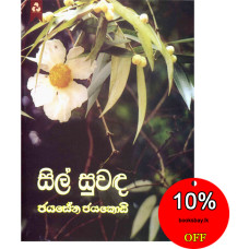 සිල් සුවඳ - Sil Suwanda