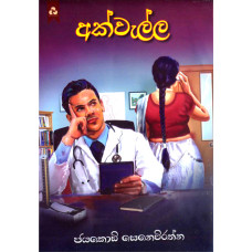 අක්වැල්ල - Akwella