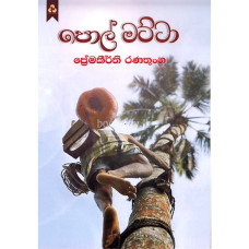 පොල් මට්ටා - Pol Matta