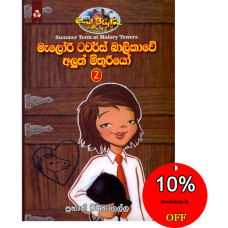 මැලෝරි ටවර්ස් බාලිකාවේ අලුත් මිතුරියෝ 2 - Malory Towers Balikawe Aluth Mithuriyo 2
