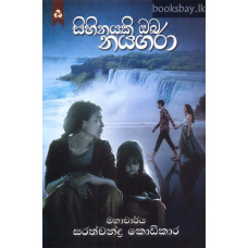 සිහිනයකි ඔබ නයගරා - Sihinayaki Oba Nayagara