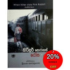 හිට්ලර් සොරාගත් රෝස හාවා - Hitler Soragath Rosa Hawa