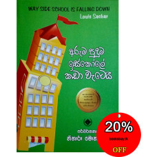 අරුම පුදුම ඉස්කෝලේ කඩා වැටෙයි - Aruma Puduma Iskole Kada Wetei