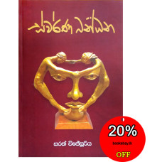 ස්වර්ණ බන්ධන - Swarna Bandhana